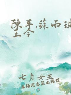陈平,苏雨琪龙王令