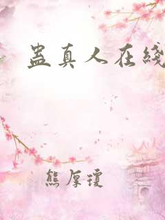 蛊真人在线