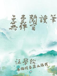 免费阅读笔趣阁无弹窗