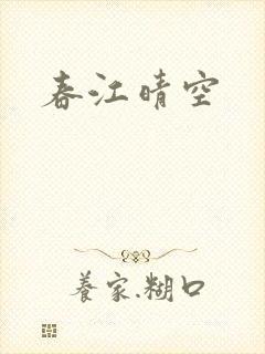 春江晴空