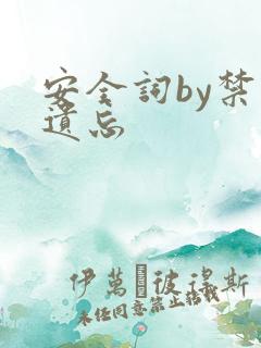 安全词by禁止遗忘
