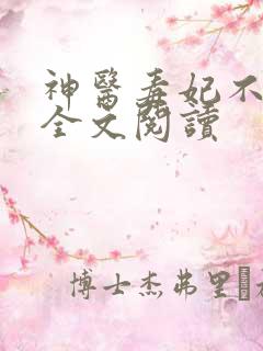 神医毒妃不好惹全文阅读
