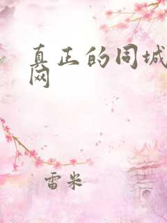 真正的同城交友网
