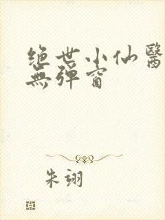 绝世小仙医阅读无弹窗