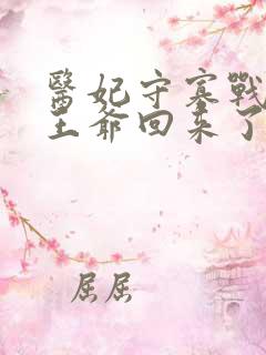 医妃守寡战死的王爷回来了