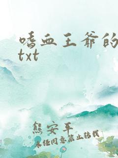 嗜血王爷的弃妾txt