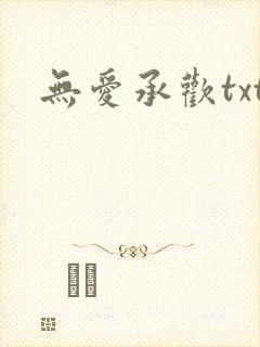 无爱承欢txt