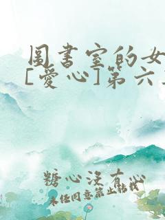 图书室的女朋友[爱心]第六集