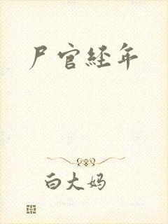 尸官经年