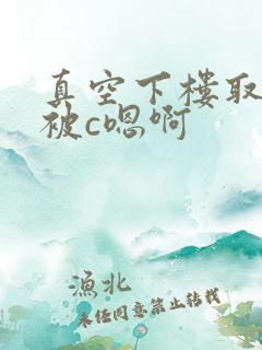 真空下楼取快递被c嗯啊