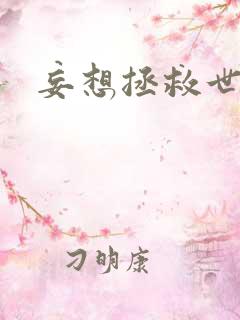 妄想拯救世界
