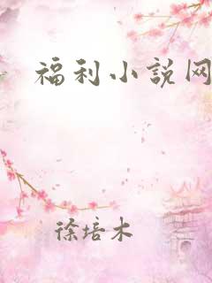 福利小说网