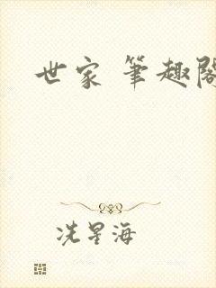世家 笔趣阁