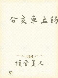 公交车上的激荡