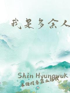 我是多余人