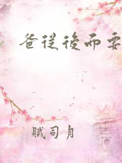 爸从后面要了我