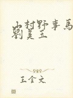 山村野事马小福刘美玉