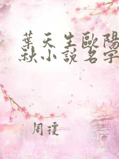 叶天生欧阳欣忆秋小说名字