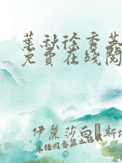 叶秋徐秀英小说免费在线阅读