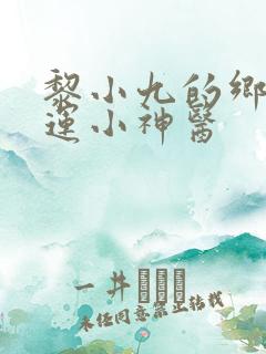 黎小九的乡村桃运小神医