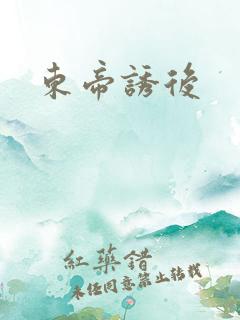 东帝诱后
