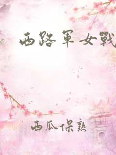 西路军女战士