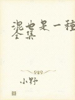 混也是一种生活全集