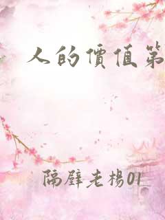 人的价值第二部