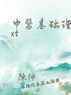 中医基础理论txt