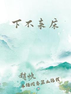下不来床