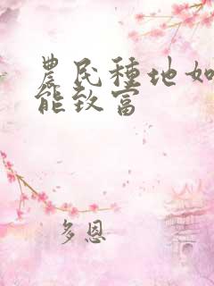 农民种地如何才能致富