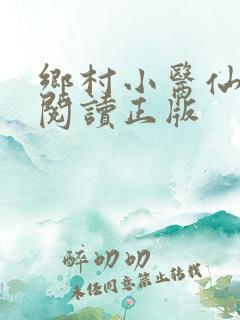 乡村小医仙免费阅读正版