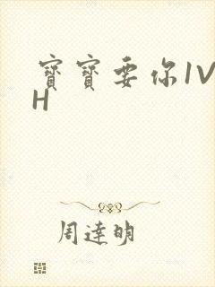 宝宝要你1V1H