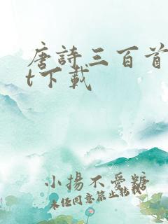 唐诗三百首txt下载
