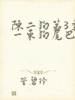 陈二狗第3季那一束狗尾巴花