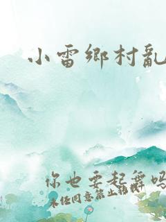 小雷乡村乱情