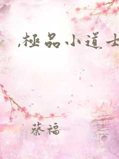 ,极品小道士