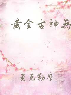 黄金古神无弹窗