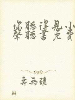 你听得见小说有声听书免费
