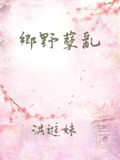 乡野孽乱