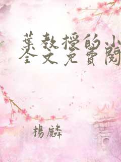 叶教授的小黏糖全文免费阅读