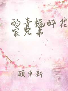 酌青栀醉花阴贺家兄弟