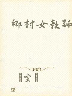 乡村女教师