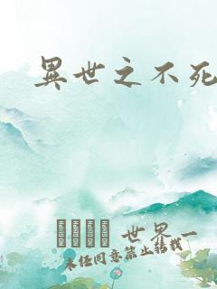 异世之不死邪神