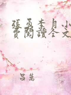 张勇李月小说免费阅读全文最新章节