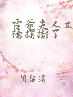 霍爷夫人又去天桥摆摊了