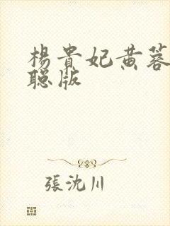杨贵妃黄蓉谭干聪版