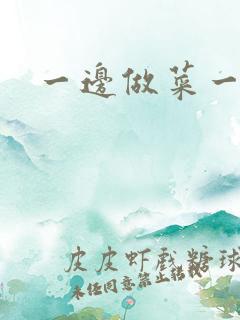 一边做菜一边燥