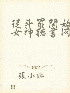 从斗罗开始俘获女神听书网有声小说