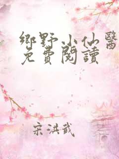 乡野小仙医全文免费阅读
